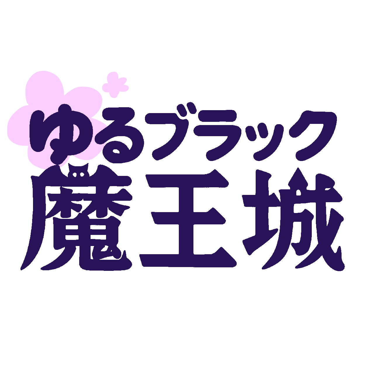 ゆるブラック魔王城